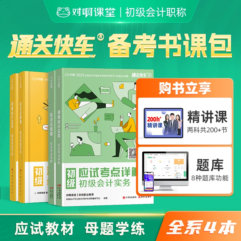 【初级会计】对啊备考2026基础包会计职称考试教材母题赠课程资料
