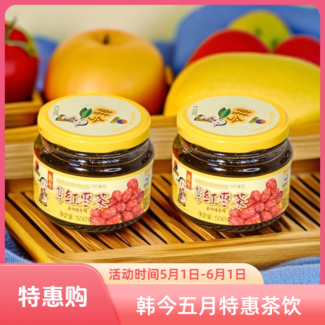 韩今五月特惠购松子红枣茶550g韩国进口水果酱冲饮 -550g