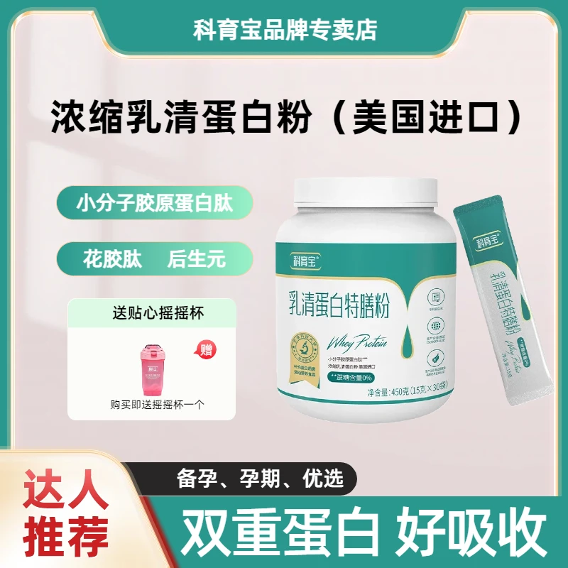 科育宝乳清蛋白粉双肽高蛋白备孕哺乳期孕妇中老年蛋白质营养补充