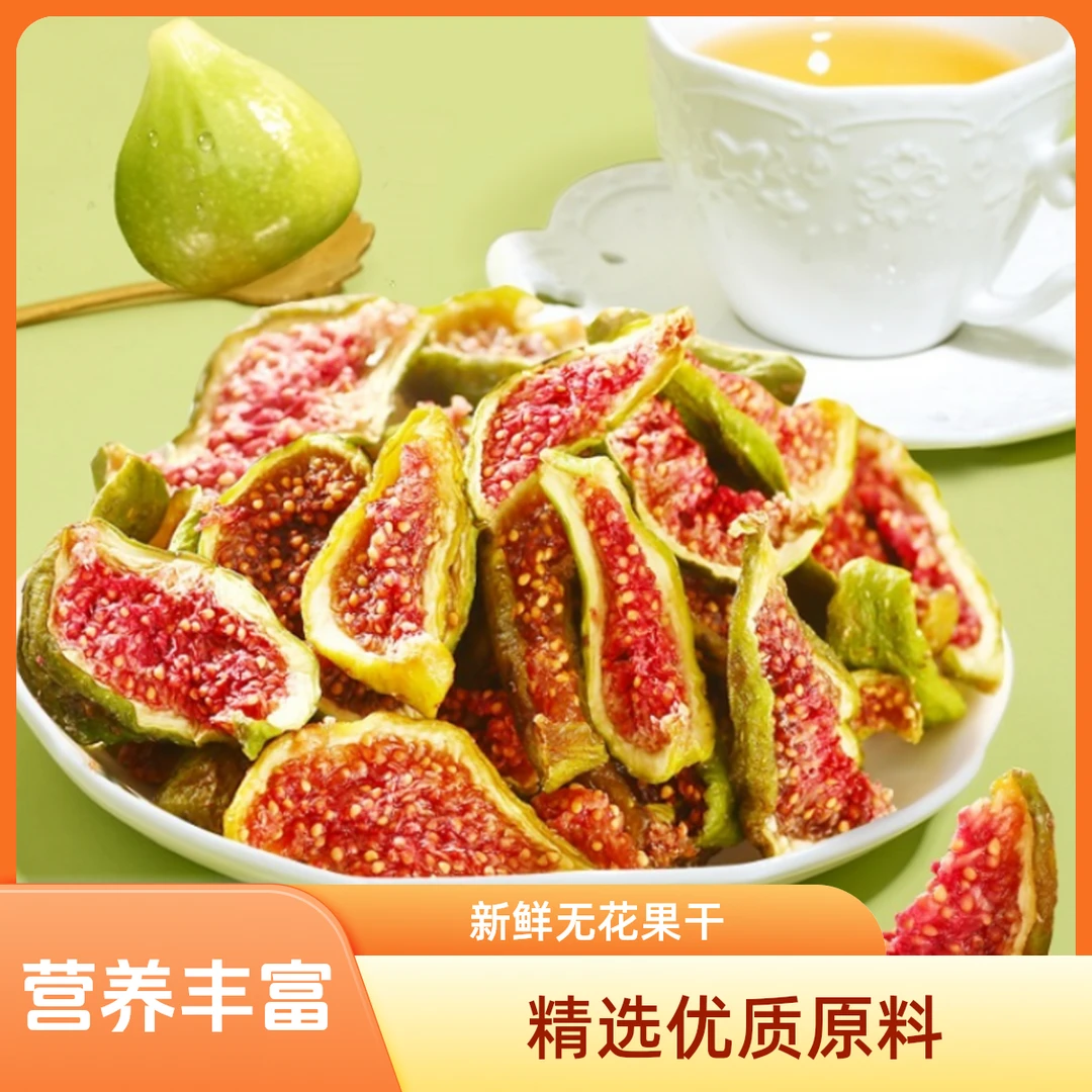 山东威海特产青皮无花果干当季头茬·孕妇老人孩子安零食·追剧必备