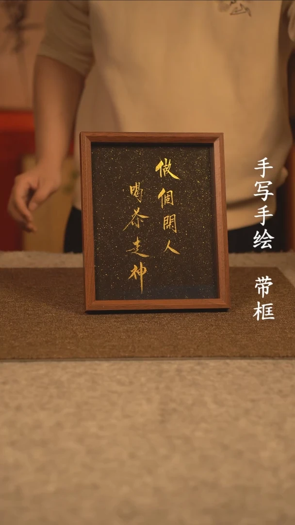 【闪购商品】书法10寸 国潮书法摆件 编号472