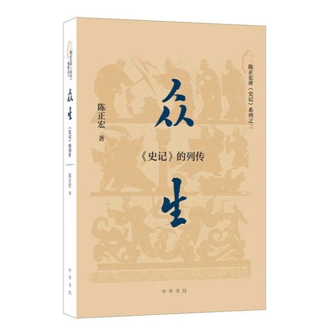 众生:《史记》的列传 9787101170801 中华书局