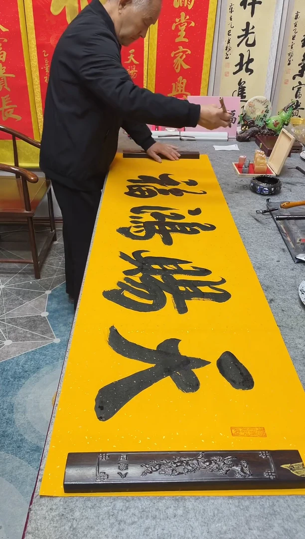 书法  天赐鸿福