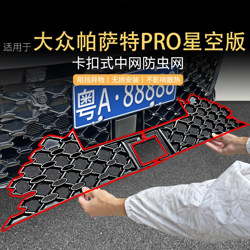 适用于25-26款大众帕萨特pro星空版防虫网防蚊虫柳絮卡扣中网改装