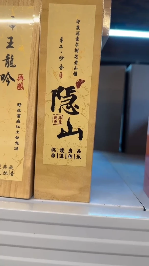 线香85号  隐山  100克