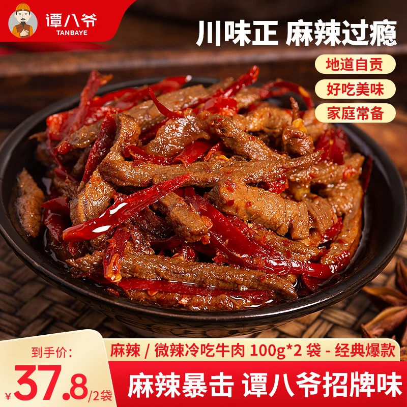 【谭八爷官旗】冷吃牛肉四川特产牛肉干麻辣味零食小吃即食香辣解馋