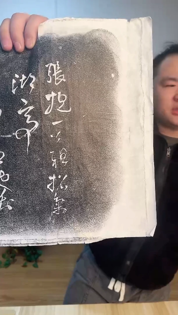 【闪购商品】拓片用纸其他《赠张抱一草书诗轴》