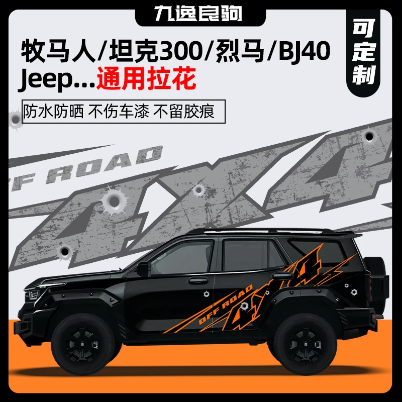 适用于福特烈马越野车贴拉花坦克300方程豹5牧马人BJ40车身贴纸