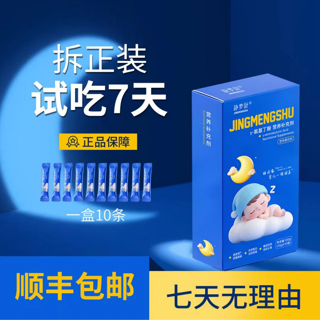 【试吃七天】难入睡易醒梦多静梦舒 Y-氨基丁酸 （营养补充剂）晚安饮