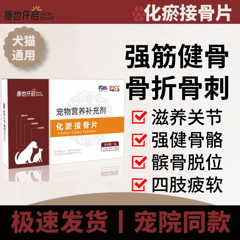 施也仟启骨骼关节营养补充片犬猫通用关节修复强筋健骨续筋接骨