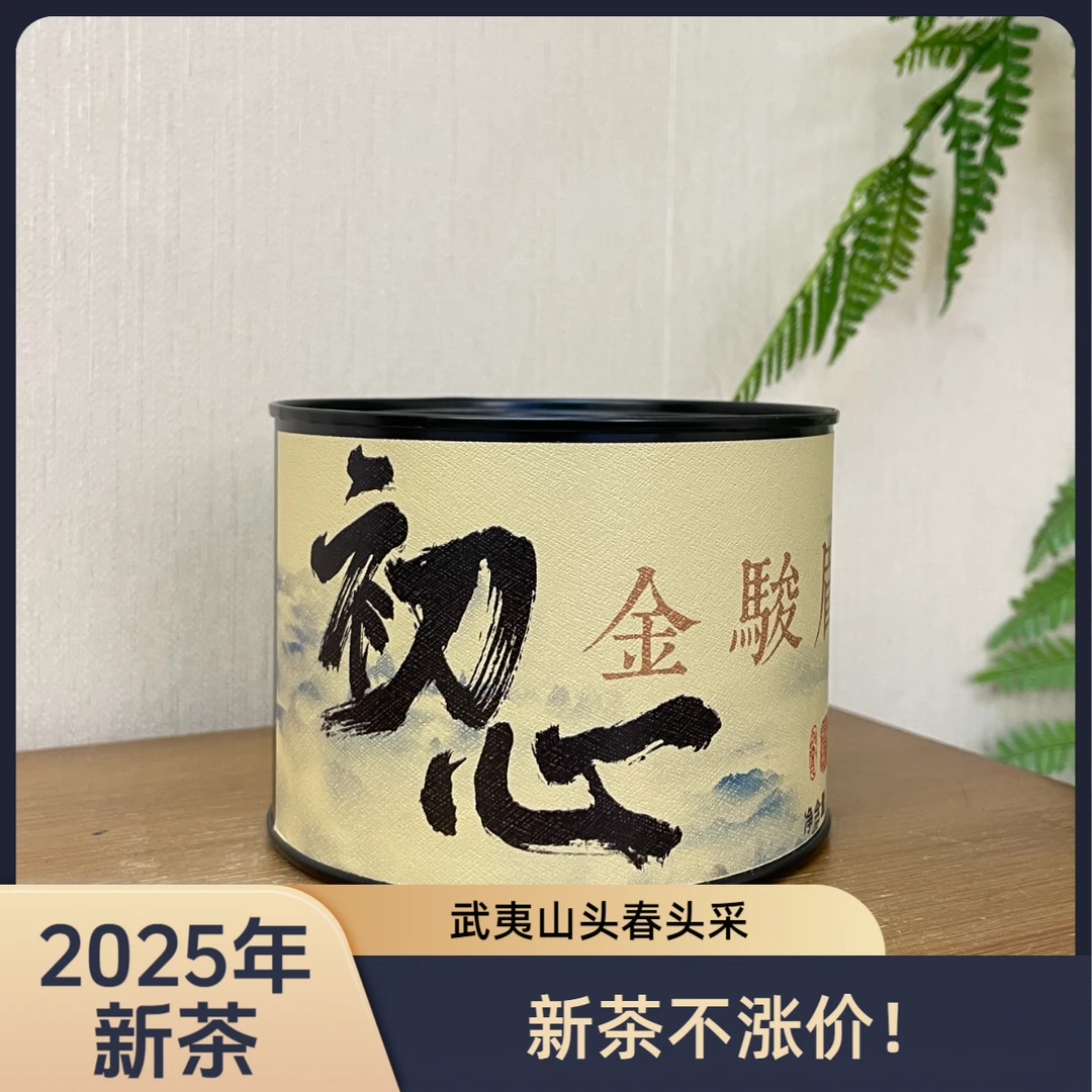 【明星产品】2025年新茶初心 头春头采金骏眉武夷山春茶正宗金骏眉