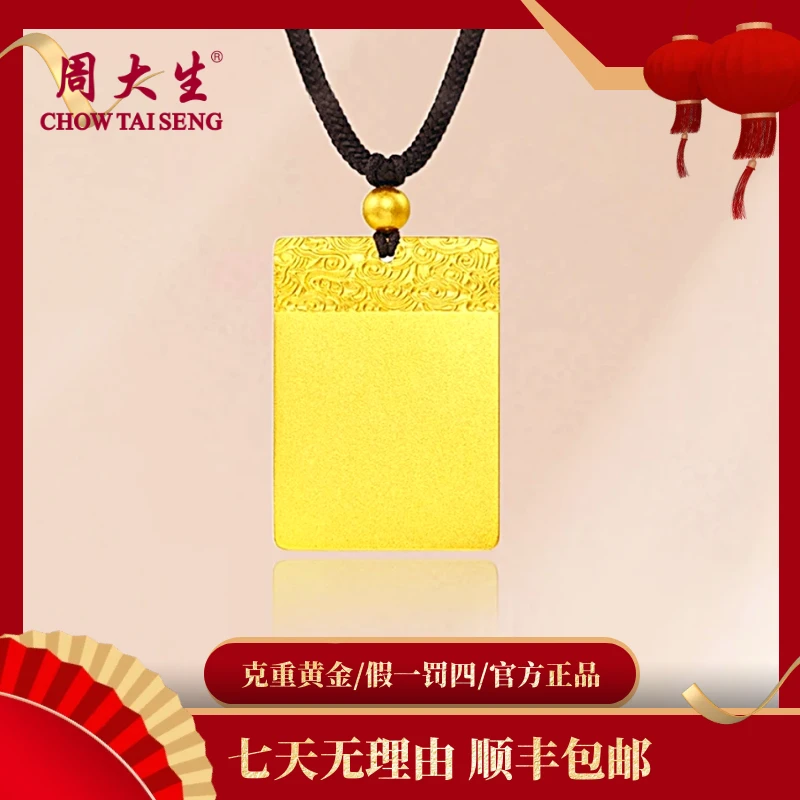 【中秋轻奢珠宝6期免息】周大生古法足金999平安无事牌祥云黄金吊坠