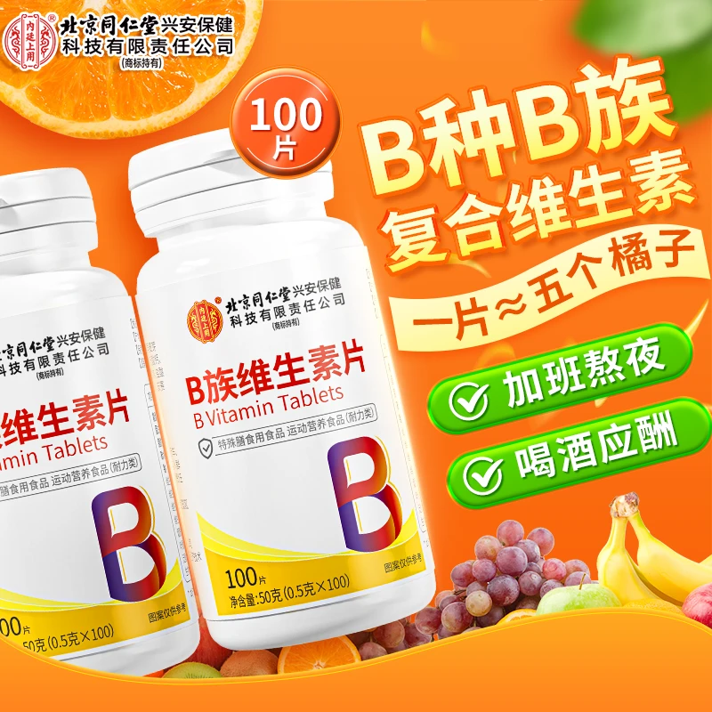 【官方正品】维生素b族片复合维生素b1b2b6b12b3烟酸运动营养食品