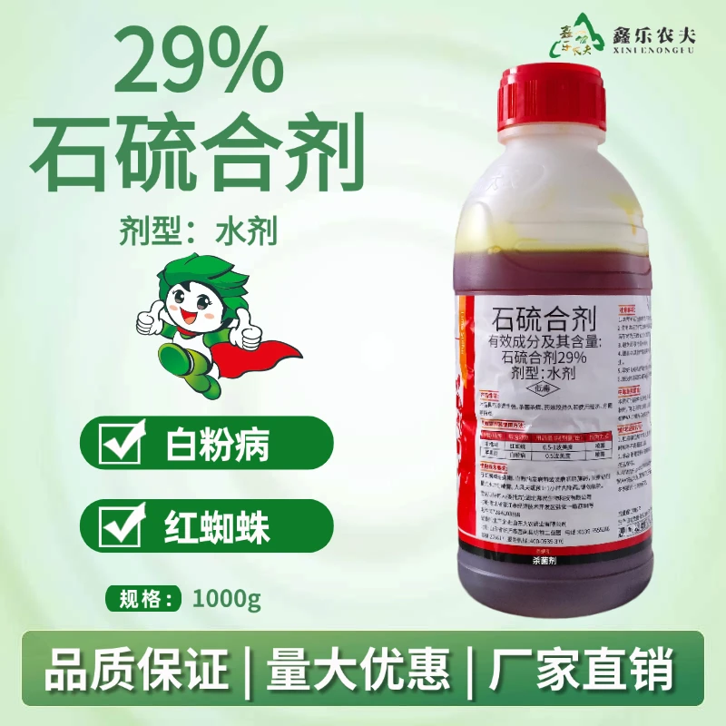 石硫合剂果树清园剂防治白粉病渗透性强药效久杀菌剂鑫乐农直销