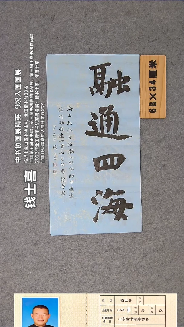 书法钱老师精品书法纯手写 山东临沂