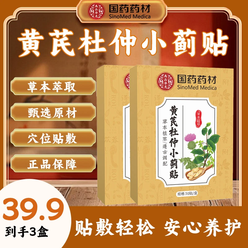 【品质甄选】草本萃取 甄选原材黄芪杜仲小蓟贴 JR-1