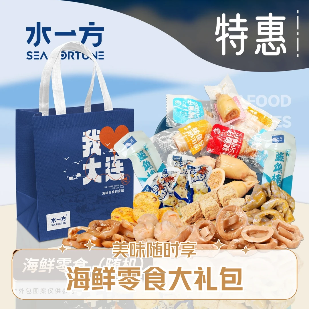【水一方到家】海鲜零食(500g随机小海鲜+1个布袋)