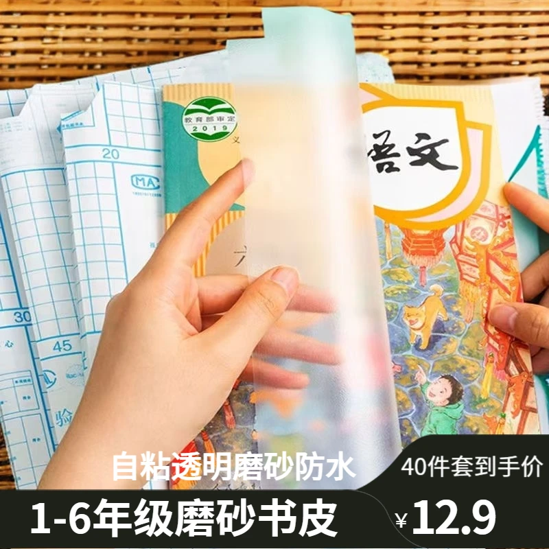 晨光包书皮套装自粘透明磨砂防水全小学生课本书皮学习必备用品