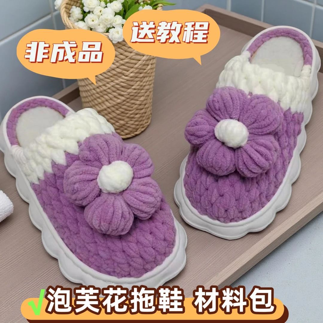 (非成品)泡芙花拖鞋材料包云朵底冰条线手工钩织DIY保暖防滑