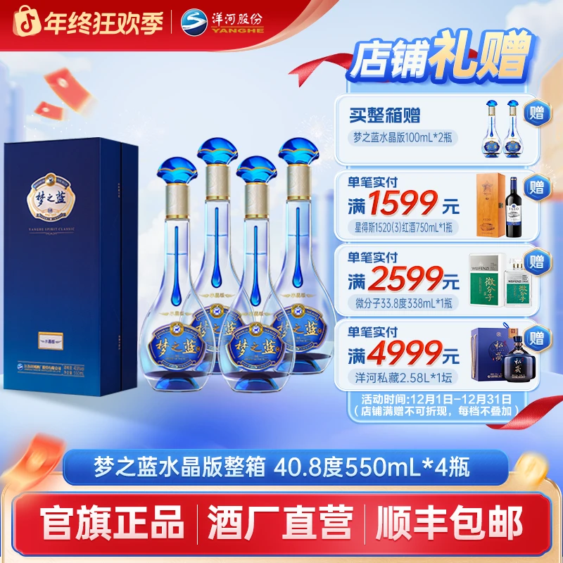洋河蓝色经典 【婚宴用酒】梦之蓝水晶版 绵柔型白酒40.8度550mL*4