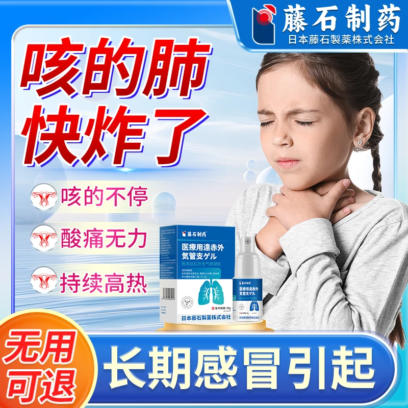 藤石制药医用远红外支气管凝胶儿童咳嗽外用凝胶宝宝儿童咳嗽化痰非贴医用正品缓解咳嗽喉咙咳嗽嘶哑感冒咳嗽浑身酸痛无力Q2