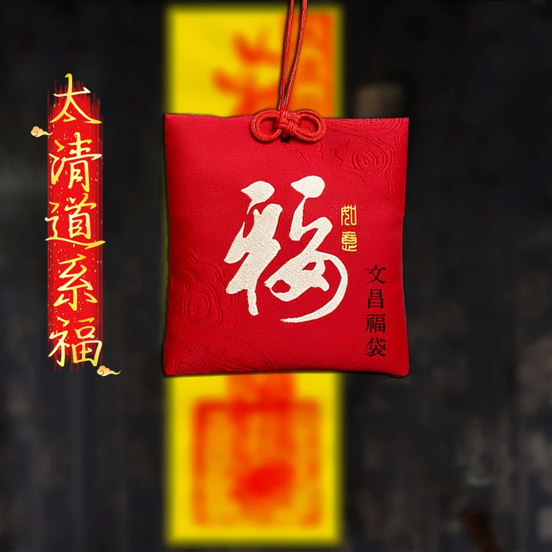 【观内加福】太清道系福袋【袋内有''福''】手绘