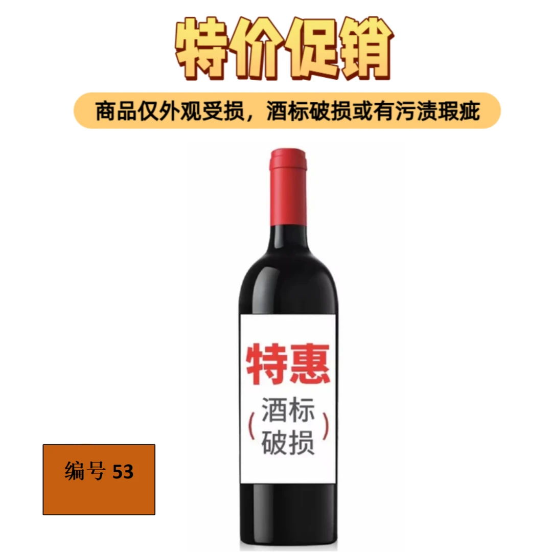 进口葡萄酒葡萄酒53/瑕疵品/破标/介意者慎拍！