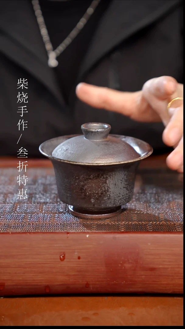 陶瓷奢瓷/瑞寅柴烧茶器（盖碗）0217