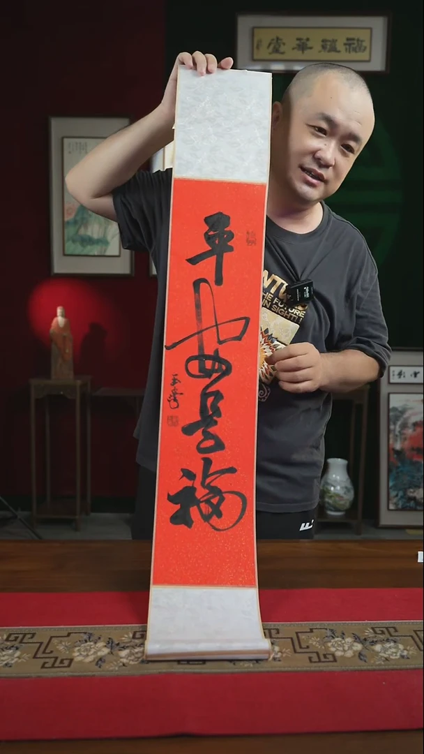 书法17*110书画卷轴平安是福刘
