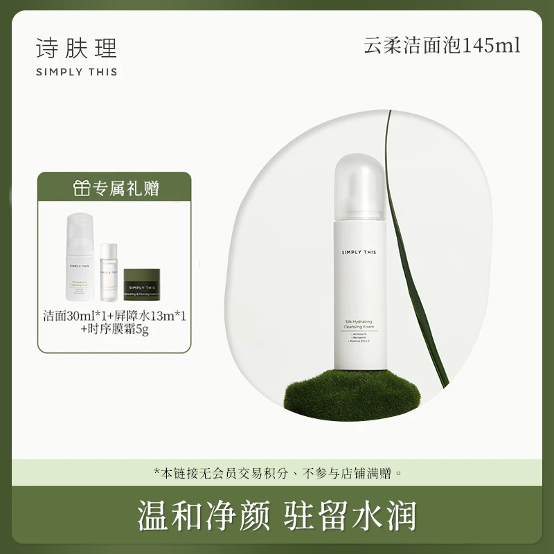 【达人专场】【诗肤理蚕丝盈柔洁面泡145ml】温和清洁绵密泡沫水润