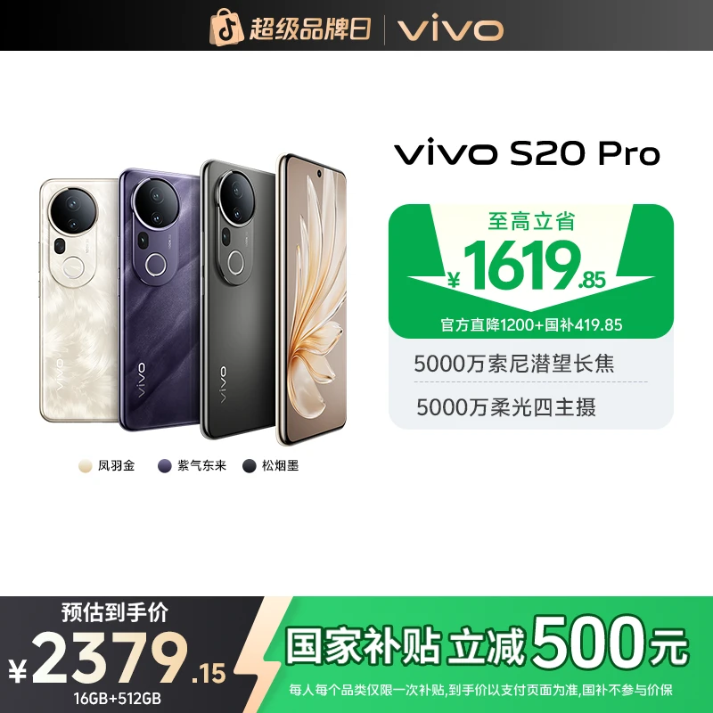 【省1619元】vivo S20 Pro 美学旗舰 天玑9300+ 智能5G手机