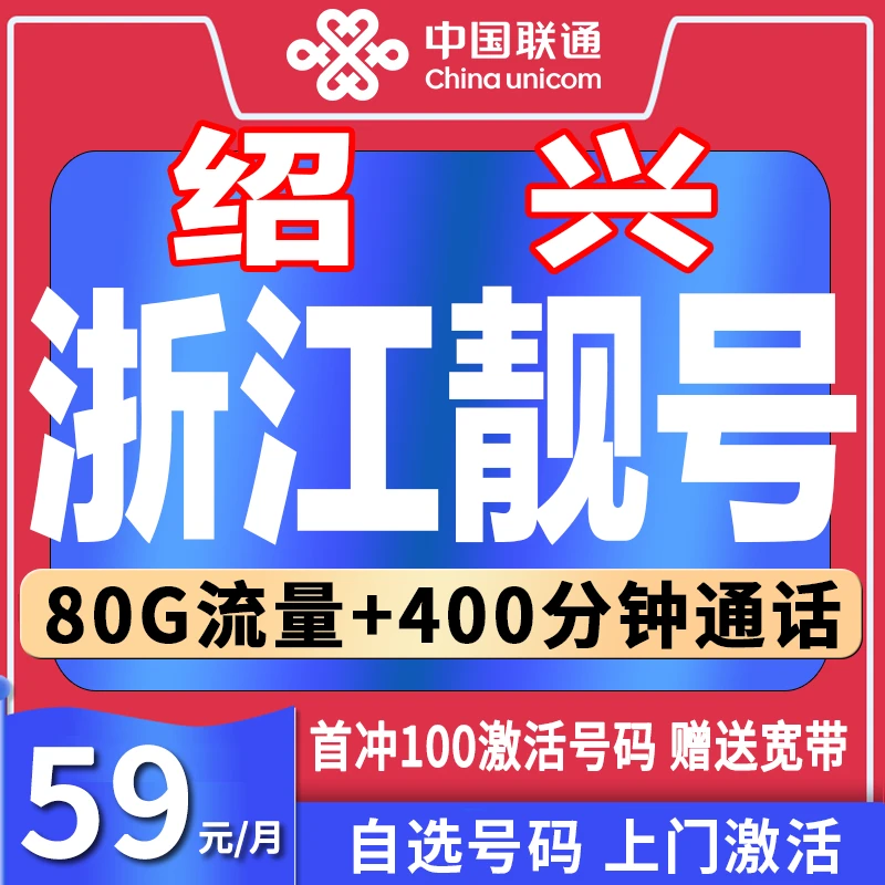 【绍兴专属】浙江手机号正规靓号联通宽带靓号自选电话卡5g手机卡59