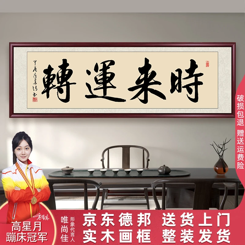 时来运转字画书法作品挂墙带框装裱定制手写办公室客厅背景墙挂画