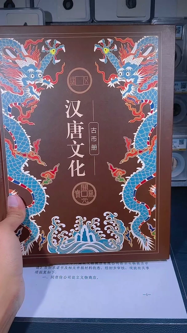 铜琪珍   汉唐文化钱币册