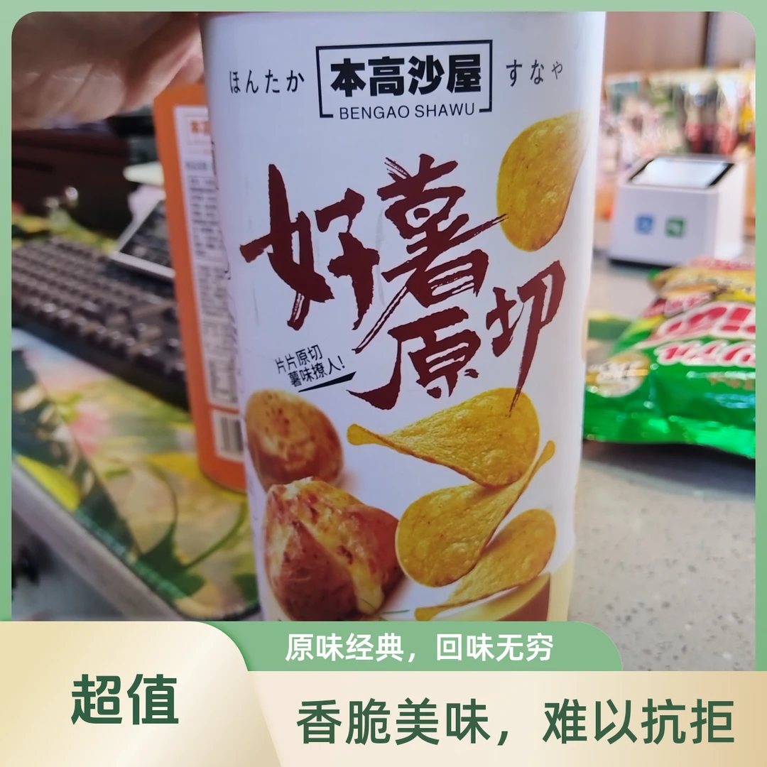 本高沙屋原味薯片