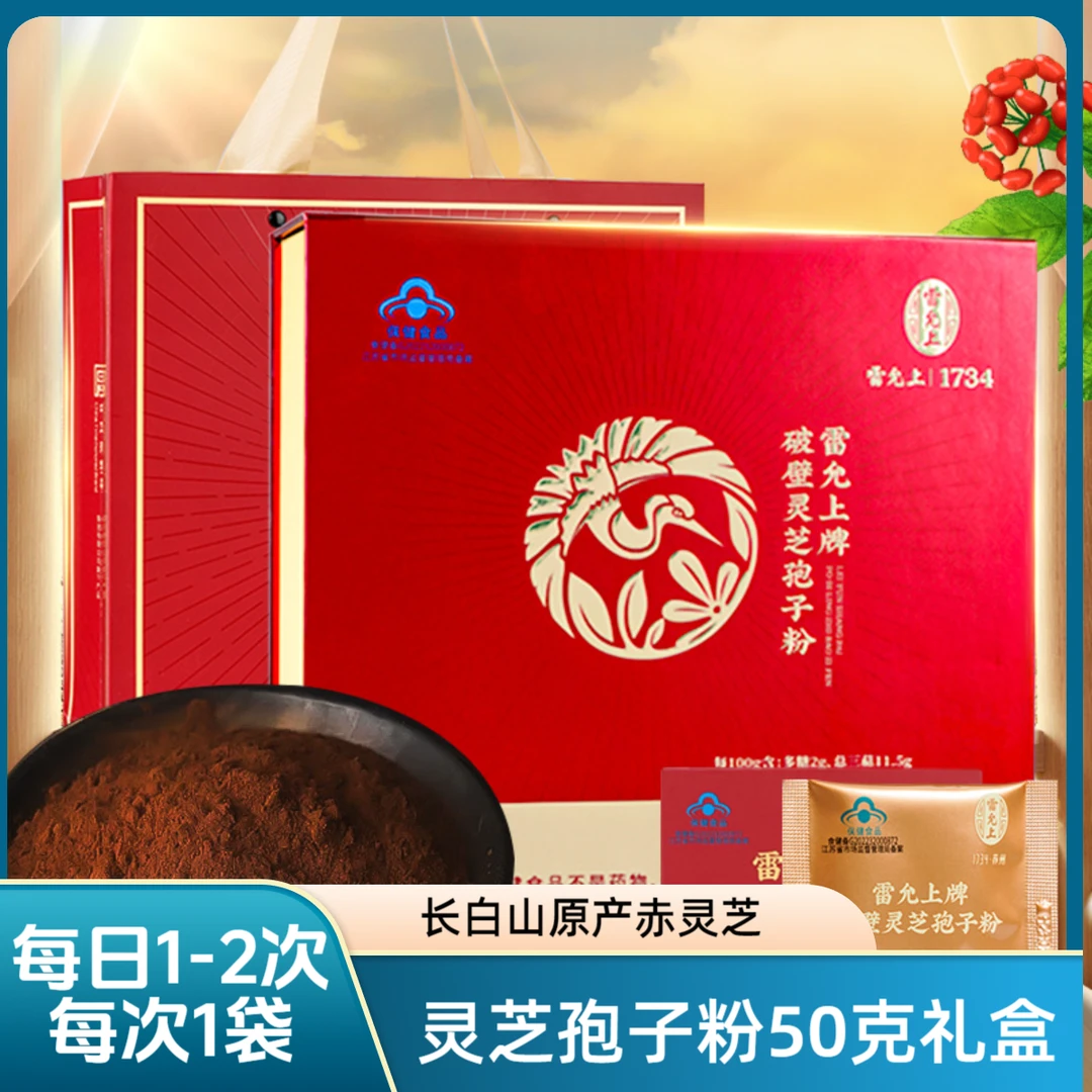 【临期清仓】雷允上破壁灵芝孢子粉礼盒装48克【保质期26年10月】