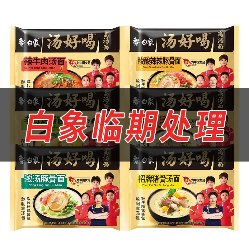 【临期】白象方便面袋装汤好喝老母鸡汤网红泡面夜宵速食口味组合