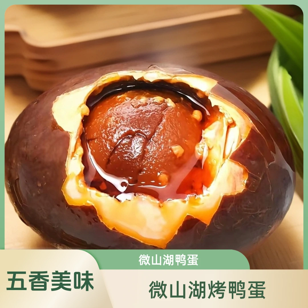 【微山湖五香烤鸭蛋-独立塑封包装】55-65g大蛋红泥腌制 流油 起沙