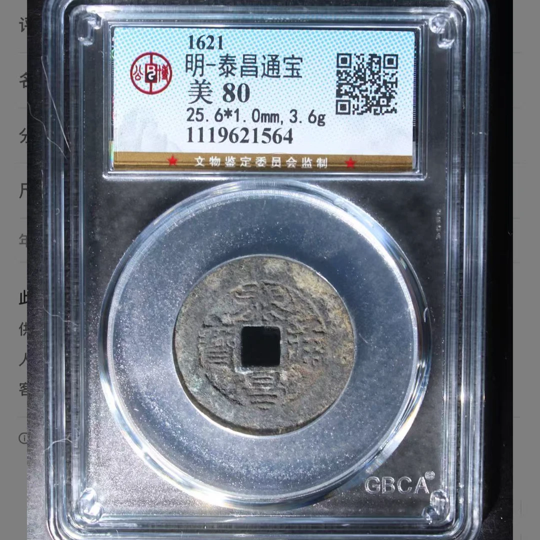明代泰昌通宝钱币5