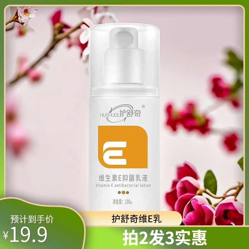 【自营】拍2发3护舒奇维生素E乳液乳膏100g全身VE乳男女不油腻
