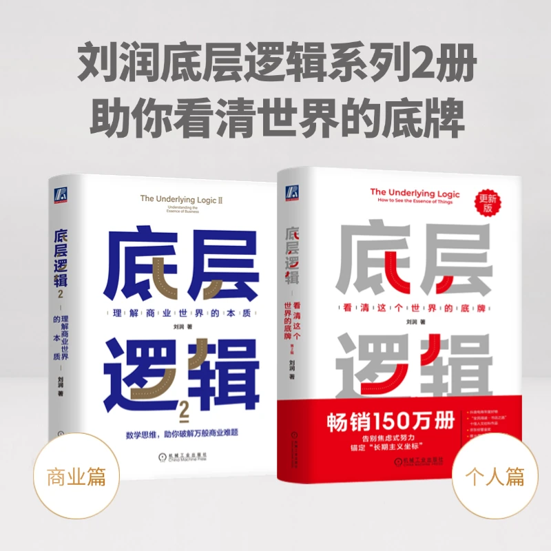 底层逻辑系列书籍看清这个世界的底牌理解商业世界的本质刘润