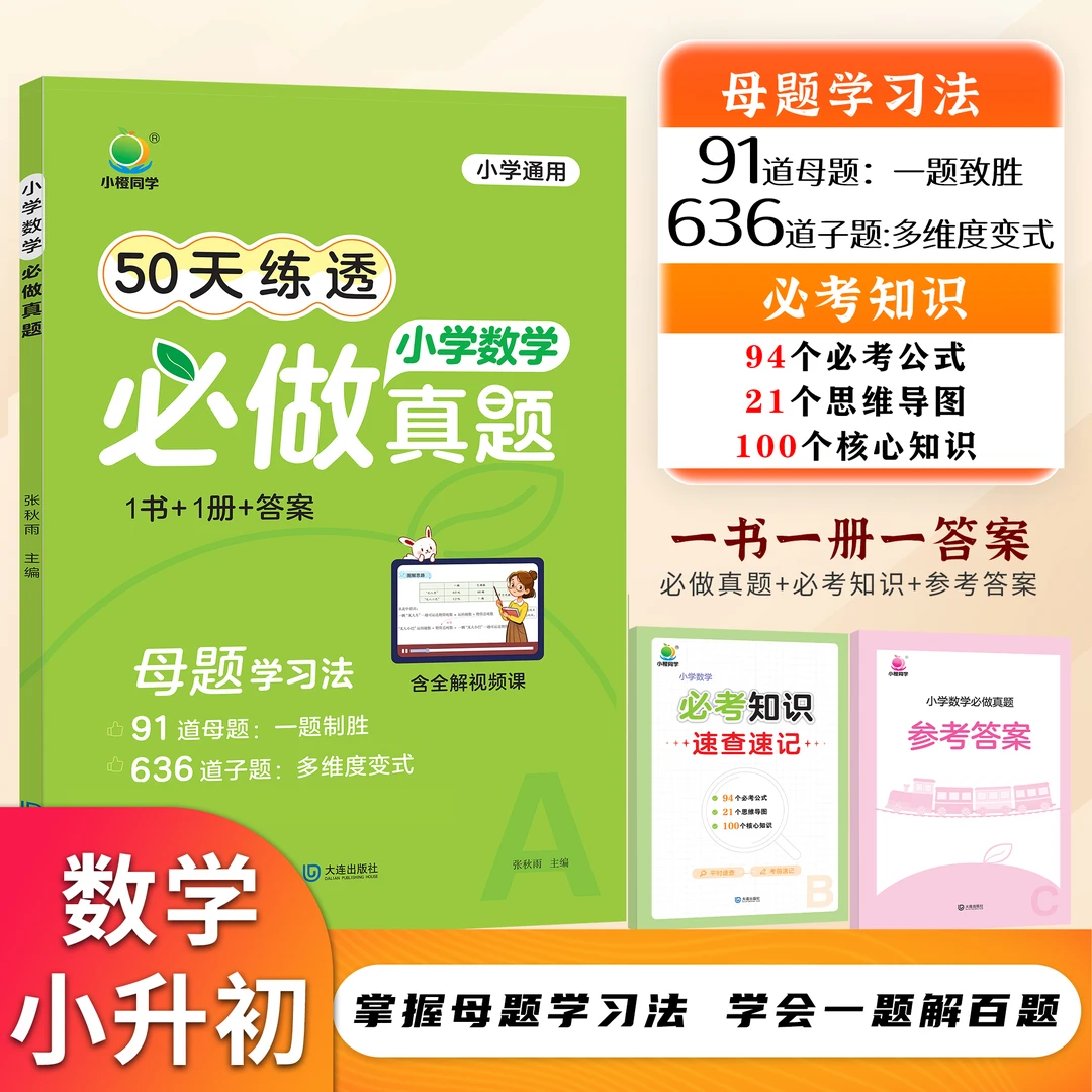 【小橙】小升初语文知识大盘点数学母题真题大招全解考前提分必刷