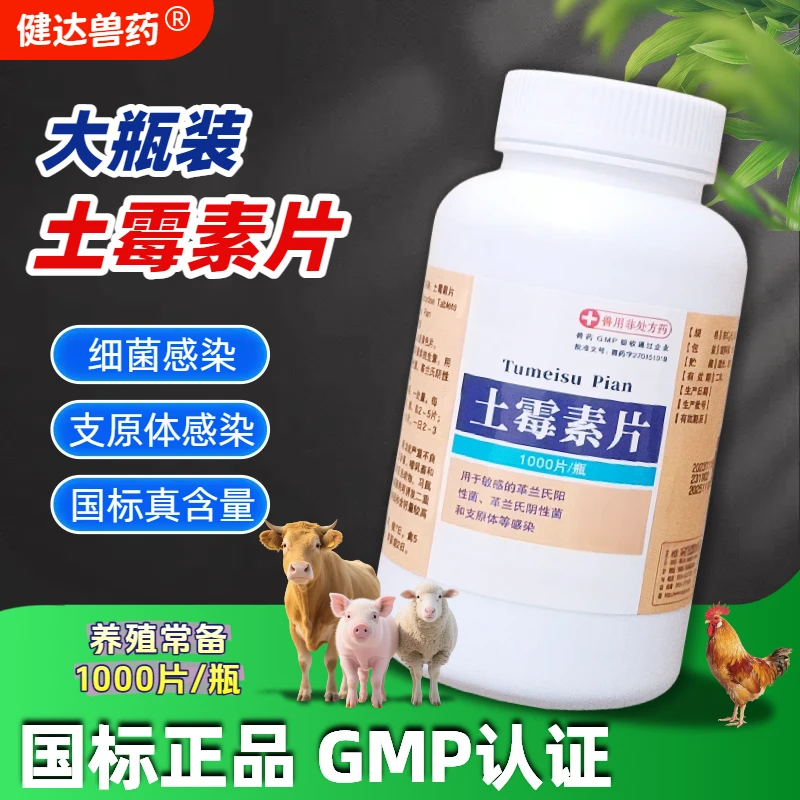 土霉素兽用鸡药1000片大瓶猪用拉稀鸡鸭鹅肠炎腹泻消炎药养鸡专用