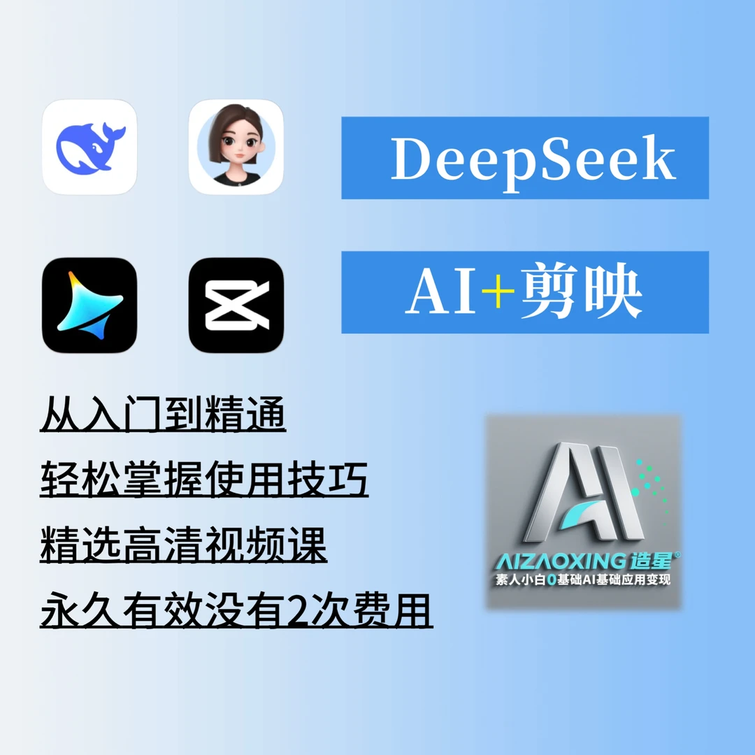 零基础学AI+剪辑视频课程（留意短信解锁课程）