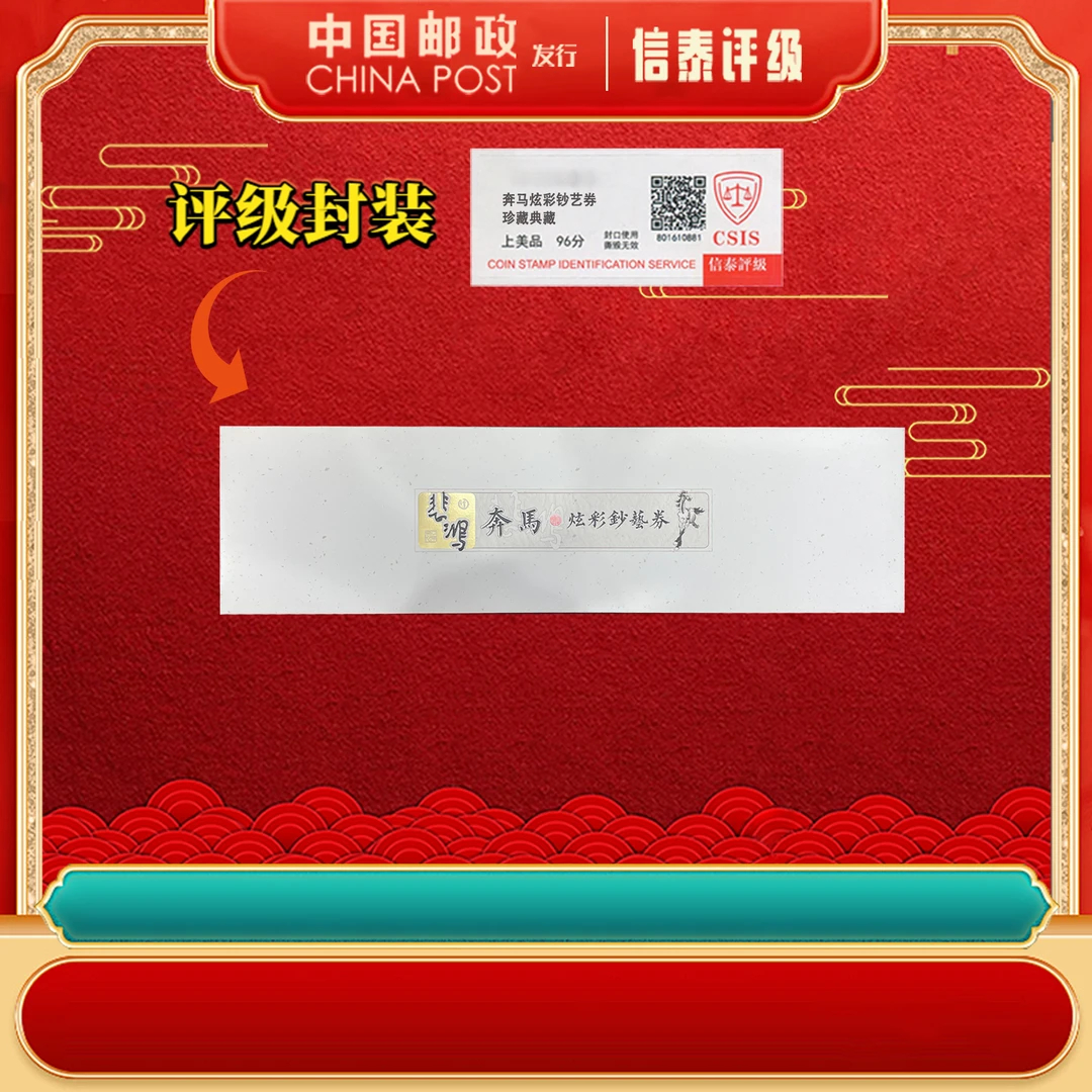 奔马钞艺券 上美品96分 CSIS 奔马纪念钞