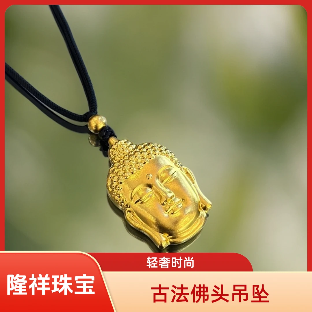 【隆祥珠宝】足金佛头素款轻奢时尚