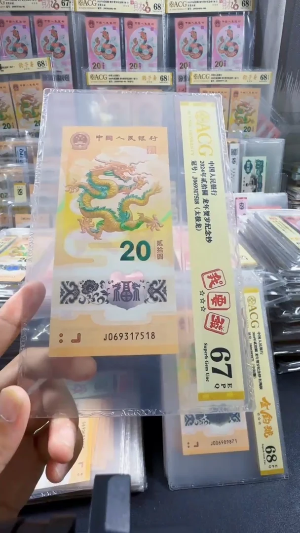 塑料龙钞 单张 为518  67分 号码如图