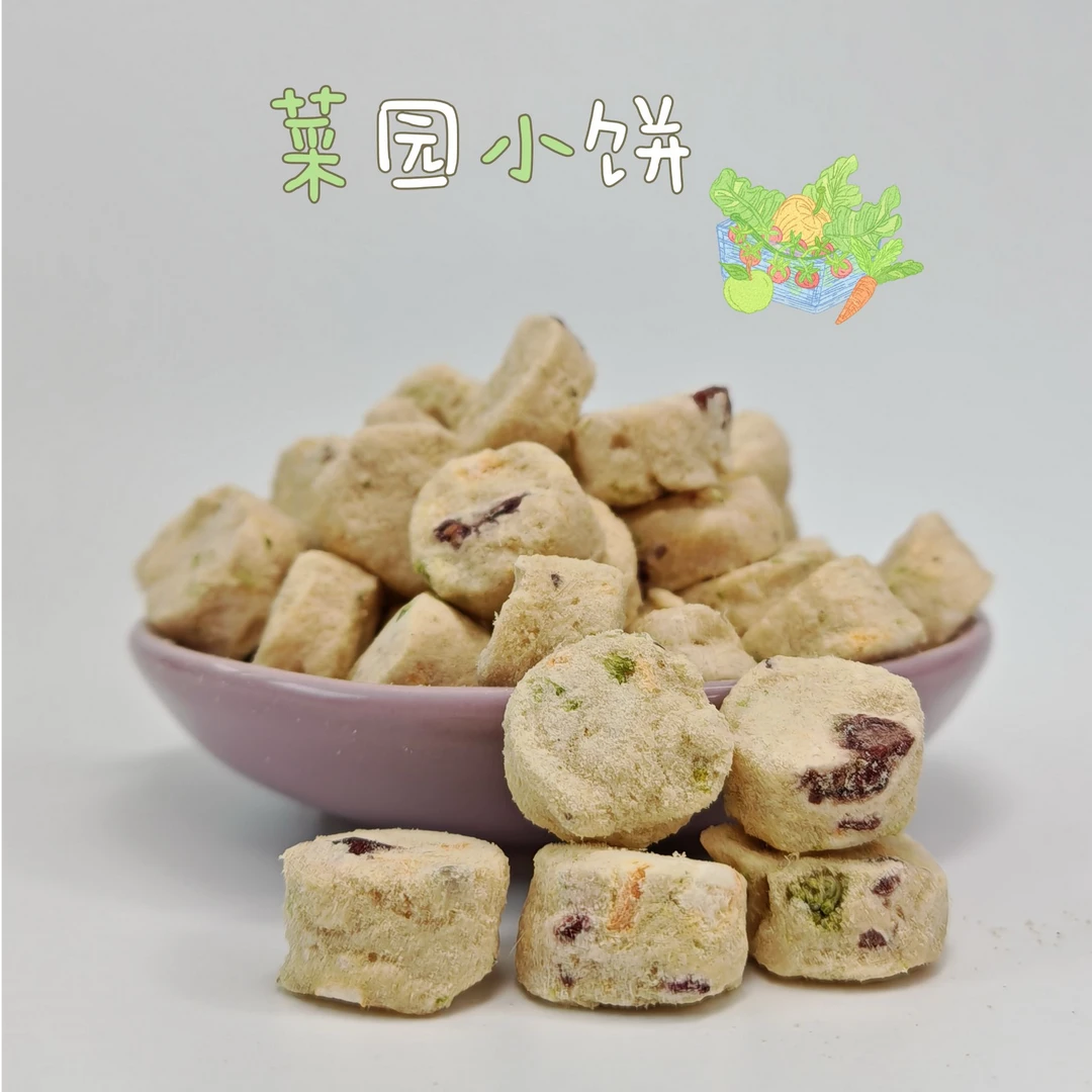 【菜园小饼】猫狗通用零食冻干富含超多蔬菜健康营养