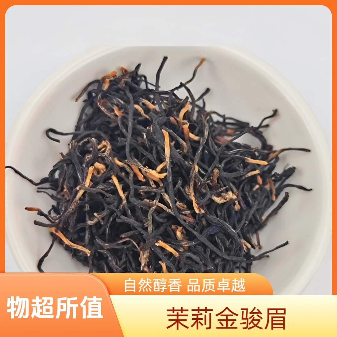 【茉莉金骏眉】浓香型茉莉红茶2025年红茶