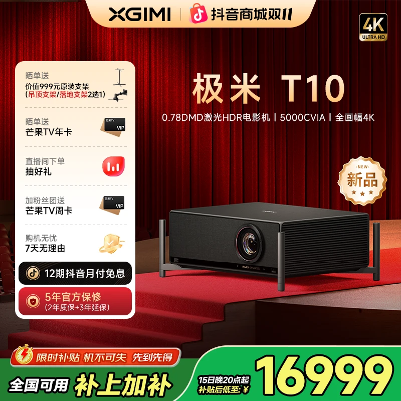 【新品补贴立减2000元】极米T10 投影仪5000CVIA超亮家用激光电影机